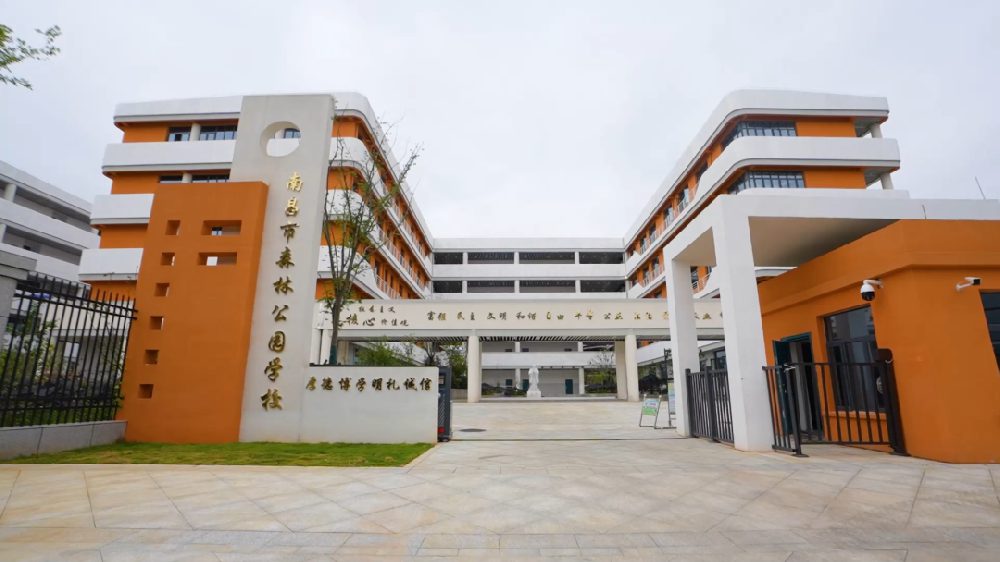 南昌森林公园学校