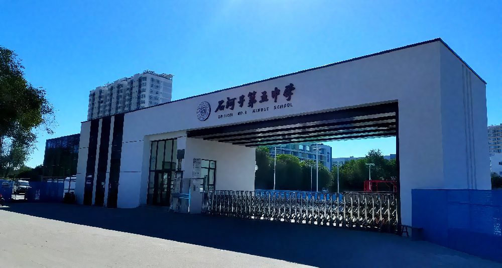 石河子第五中学