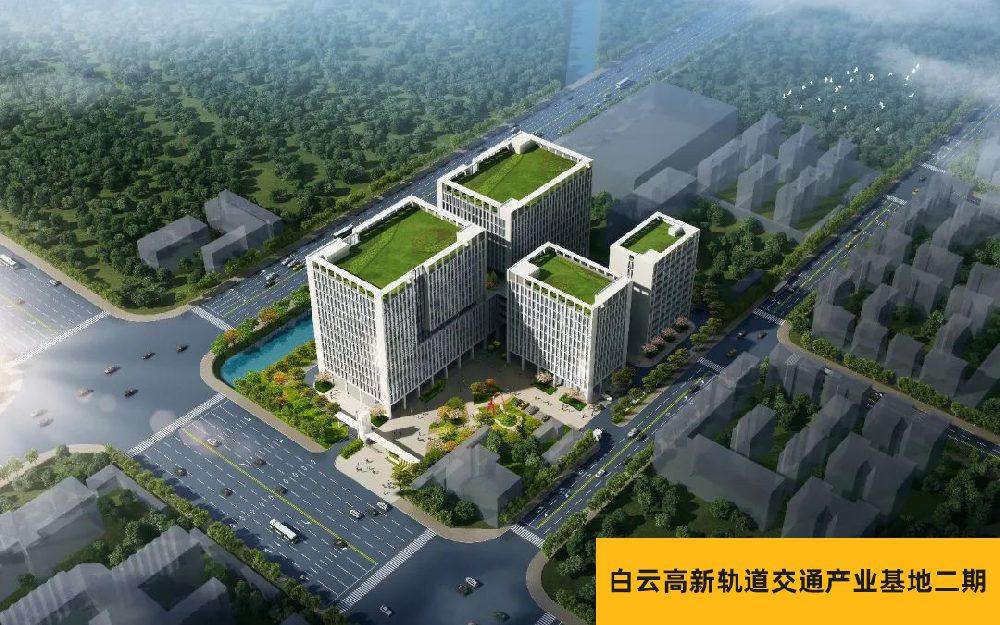 白云高新轨道交通产业基地